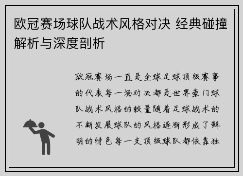 欧冠赛场球队战术风格对决 经典碰撞解析与深度剖析