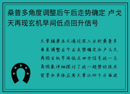 桑普多角度调整后午后走势确定 卢戈天再现玄机早间低点回升信号