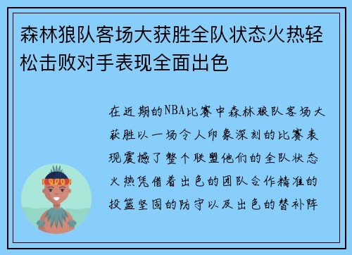 森林狼队客场大获胜全队状态火热轻松击败对手表现全面出色