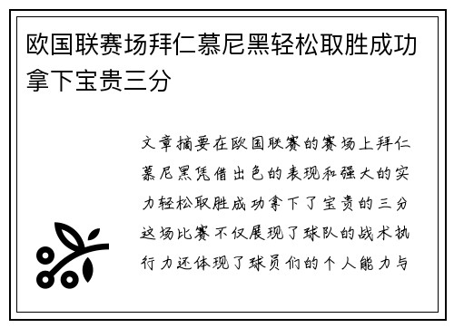 欧国联赛场拜仁慕尼黑轻松取胜成功拿下宝贵三分