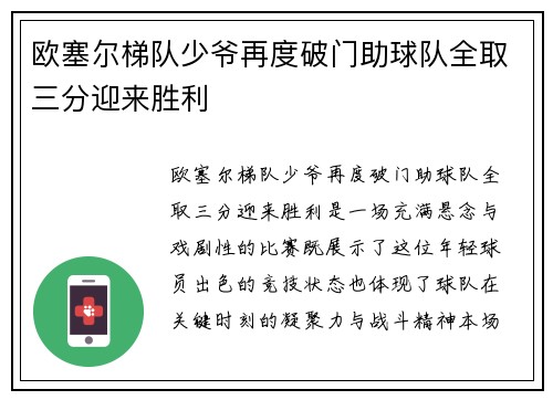 欧塞尔梯队少爷再度破门助球队全取三分迎来胜利