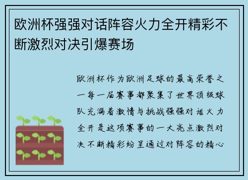 欧洲杯强强对话阵容火力全开精彩不断激烈对决引爆赛场