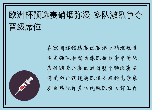 欧洲杯预选赛硝烟弥漫 多队激烈争夺晋级席位