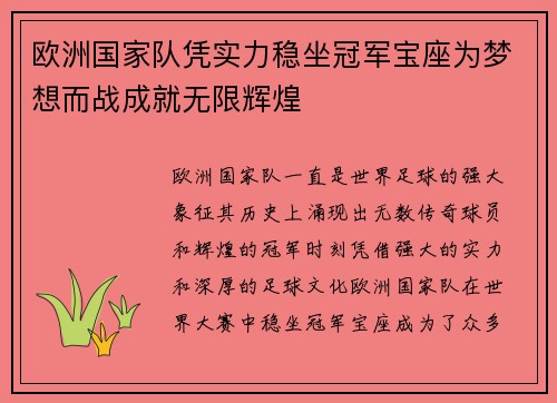 欧洲国家队凭实力稳坐冠军宝座为梦想而战成就无限辉煌