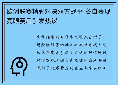 欧洲联赛精彩对决双方战平 各自表现亮眼赛后引发热议