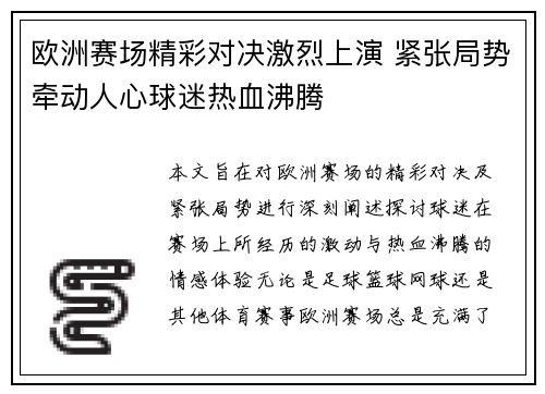 欧洲赛场精彩对决激烈上演 紧张局势牵动人心球迷热血沸腾