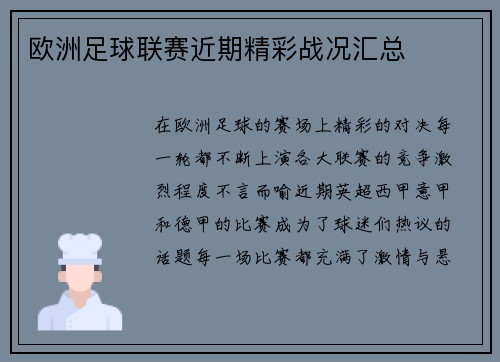 欧洲足球联赛近期精彩战况汇总