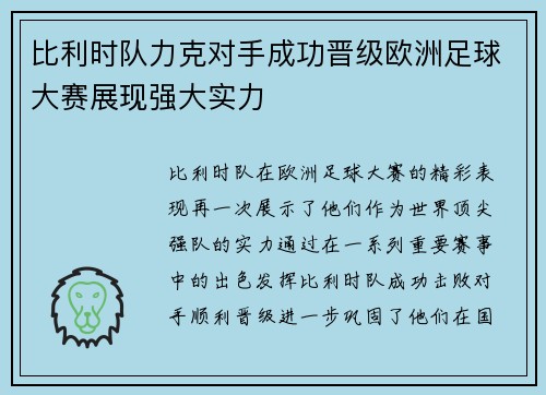 比利时队力克对手成功晋级欧洲足球大赛展现强大实力