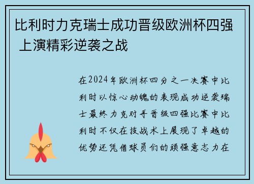 比利时力克瑞士成功晋级欧洲杯四强 上演精彩逆袭之战