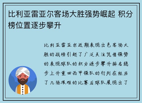 比利亚雷亚尔客场大胜强势崛起 积分榜位置逐步攀升