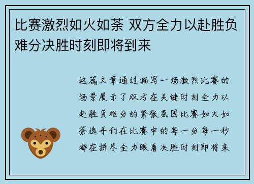 比赛激烈如火如荼 双方全力以赴胜负难分决胜时刻即将到来