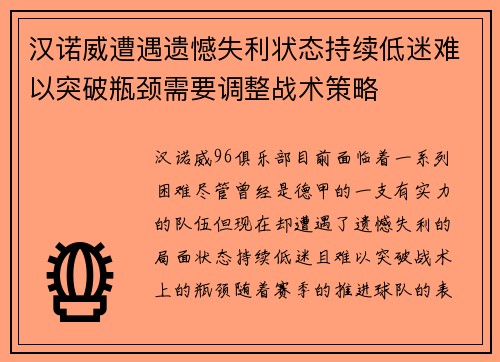 汉诺威遭遇遗憾失利状态持续低迷难以突破瓶颈需要调整战术策略