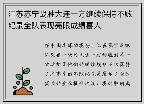 江苏苏宁战胜大连一方继续保持不败纪录全队表现亮眼成绩喜人