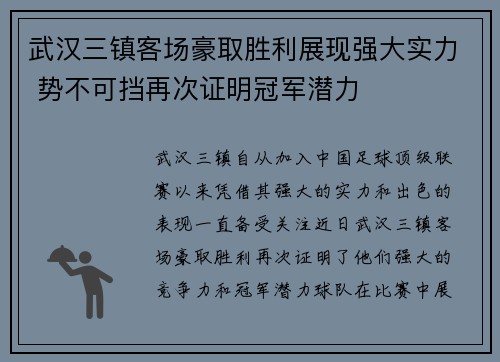 武汉三镇客场豪取胜利展现强大实力 势不可挡再次证明冠军潜力