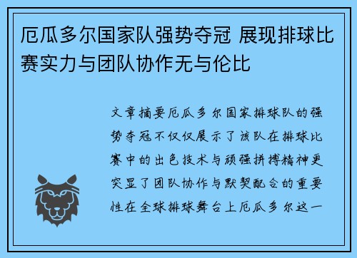 厄瓜多尔国家队强势夺冠 展现排球比赛实力与团队协作无与伦比