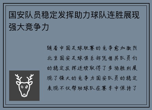 国安队员稳定发挥助力球队连胜展现强大竞争力