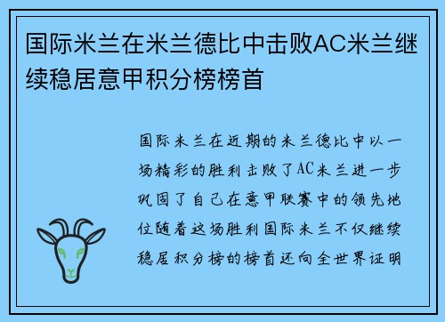 国际米兰在米兰德比中击败AC米兰继续稳居意甲积分榜榜首