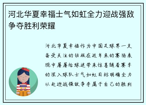 河北华夏幸福士气如虹全力迎战强敌争夺胜利荣耀