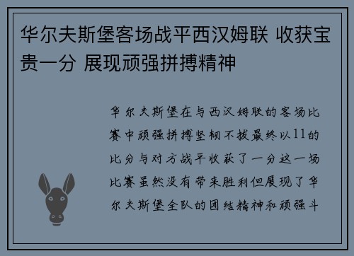 华尔夫斯堡客场战平西汉姆联 收获宝贵一分 展现顽强拼搏精神