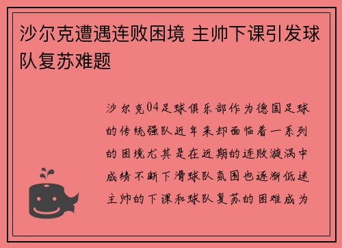 沙尔克遭遇连败困境 主帅下课引发球队复苏难题