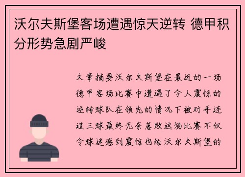 沃尔夫斯堡客场遭遇惊天逆转 德甲积分形势急剧严峻
