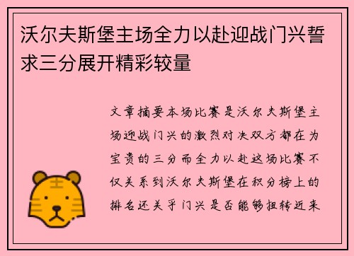 沃尔夫斯堡主场全力以赴迎战门兴誓求三分展开精彩较量
