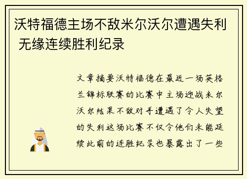 沃特福德主场不敌米尔沃尔遭遇失利 无缘连续胜利纪录