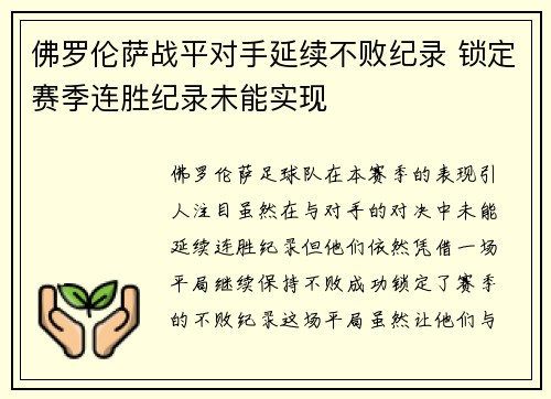 佛罗伦萨战平对手延续不败纪录 锁定赛季连胜纪录未能实现