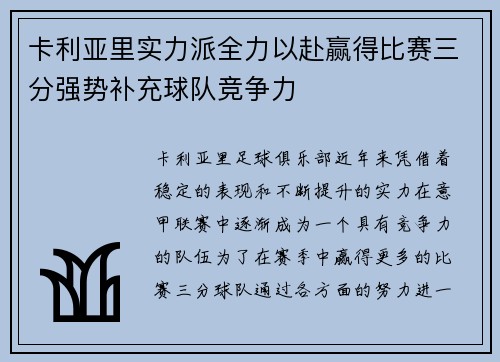 卡利亚里实力派全力以赴赢得比赛三分强势补充球队竞争力
