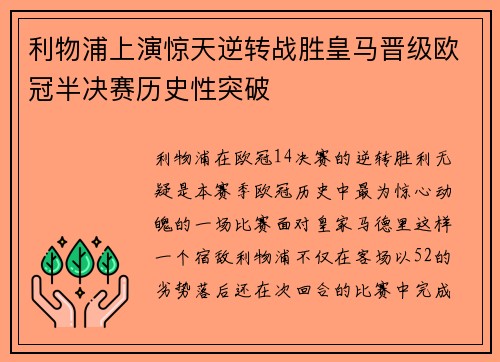 利物浦上演惊天逆转战胜皇马晋级欧冠半决赛历史性突破