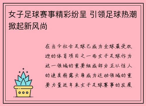 女子足球赛事精彩纷呈 引领足球热潮掀起新风尚