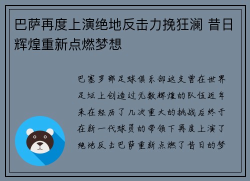 巴萨再度上演绝地反击力挽狂澜 昔日辉煌重新点燃梦想