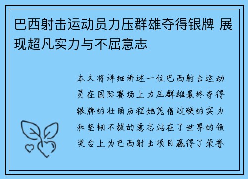 巴西射击运动员力压群雄夺得银牌 展现超凡实力与不屈意志