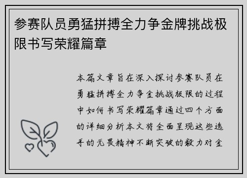 参赛队员勇猛拼搏全力争金牌挑战极限书写荣耀篇章