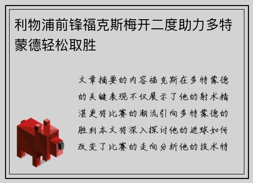 利物浦前锋福克斯梅开二度助力多特蒙德轻松取胜