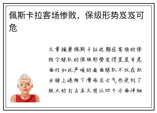 佩斯卡拉客场惨败，保级形势岌岌可危