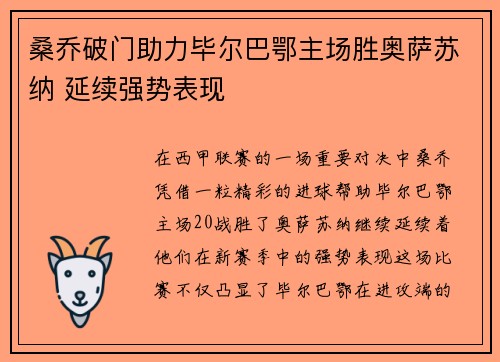 桑乔破门助力毕尔巴鄂主场胜奥萨苏纳 延续强势表现
