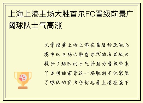 上海上港主场大胜首尔FC晋级前景广阔球队士气高涨