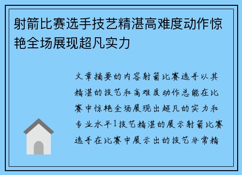 射箭比赛选手技艺精湛高难度动作惊艳全场展现超凡实力