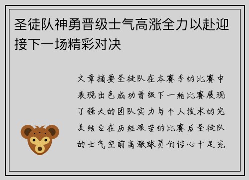 圣徒队神勇晋级士气高涨全力以赴迎接下一场精彩对决