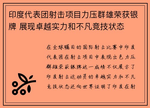 印度代表团射击项目力压群雄荣获银牌 展现卓越实力和不凡竞技状态