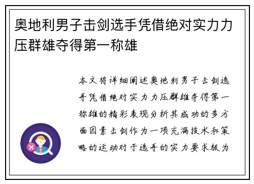 奥地利男子击剑选手凭借绝对实力力压群雄夺得第一称雄