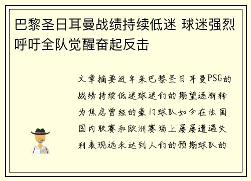 巴黎圣日耳曼战绩持续低迷 球迷强烈呼吁全队觉醒奋起反击