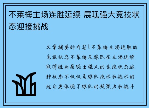 不莱梅主场连胜延续 展现强大竞技状态迎接挑战