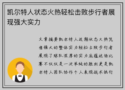 凯尔特人状态火热轻松击败步行者展现强大实力