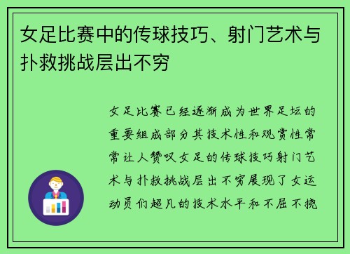 女足比赛中的传球技巧、射门艺术与扑救挑战层出不穷