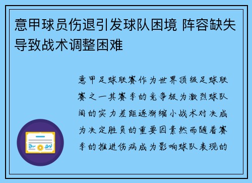 意甲球员伤退引发球队困境 阵容缺失导致战术调整困难