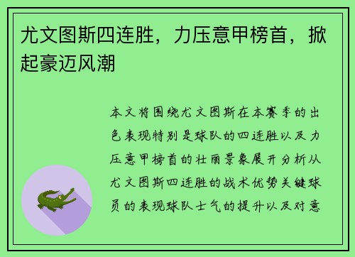 尤文图斯四连胜，力压意甲榜首，掀起豪迈风潮