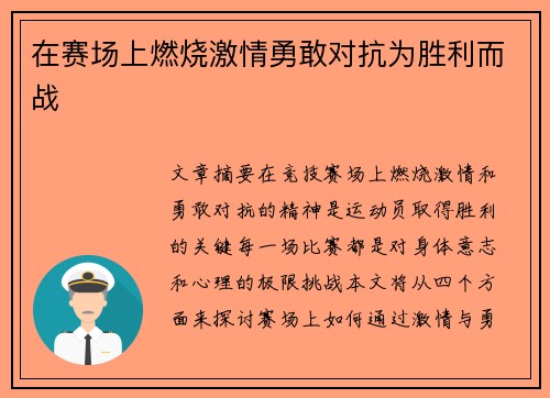 在赛场上燃烧激情勇敢对抗为胜利而战