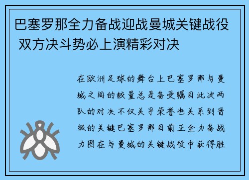 巴塞罗那全力备战迎战曼城关键战役 双方决斗势必上演精彩对决